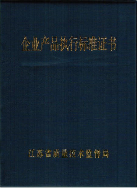 产品执行标准
